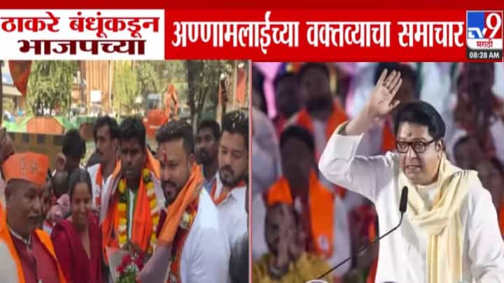 Raj Thackeray : कोण तो रसमलाई...मुंबईवर बोलतो, भXXXव्या तुझा काय.... राज ठाकरेंकडून अण्णामलाईंच्या वक्तव्याचा समाचार Raj Thackeray : कोण तो रसमलाई...मुंबईवर बोलतो, भXXXव्या तुझा काय.... राज ठाकरेंकडून अण्णामलाईंच्या वक्तव्याचा समाचार
