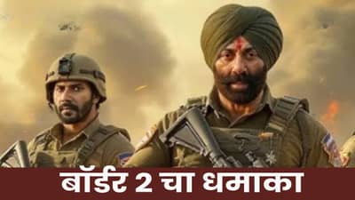 Border 2 Advance Booking : रिलीजपूर्वीच Dhurandhar ला पछाडलं, सनी देओलच्या बॉर्डर 2 ची छप्परफाड कमाई !