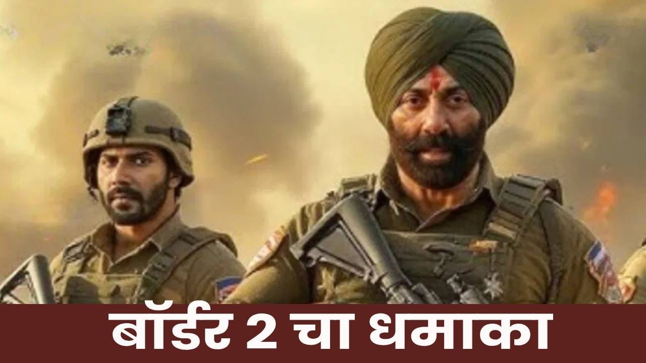 Border 2 Advance Booking : रिलीजपूर्वीच Dhurandhar ला पछाडलं, सनी देओलच्या बॉर्डर 2 ची छप्परफाड कमाई ! Border 2 Advance Booking : रिलीजपूर्वीच Dhurandhar ला पछाडलं, सनी देओलच्या बॉर्डर 2 ची छप्परफाड कमाई !