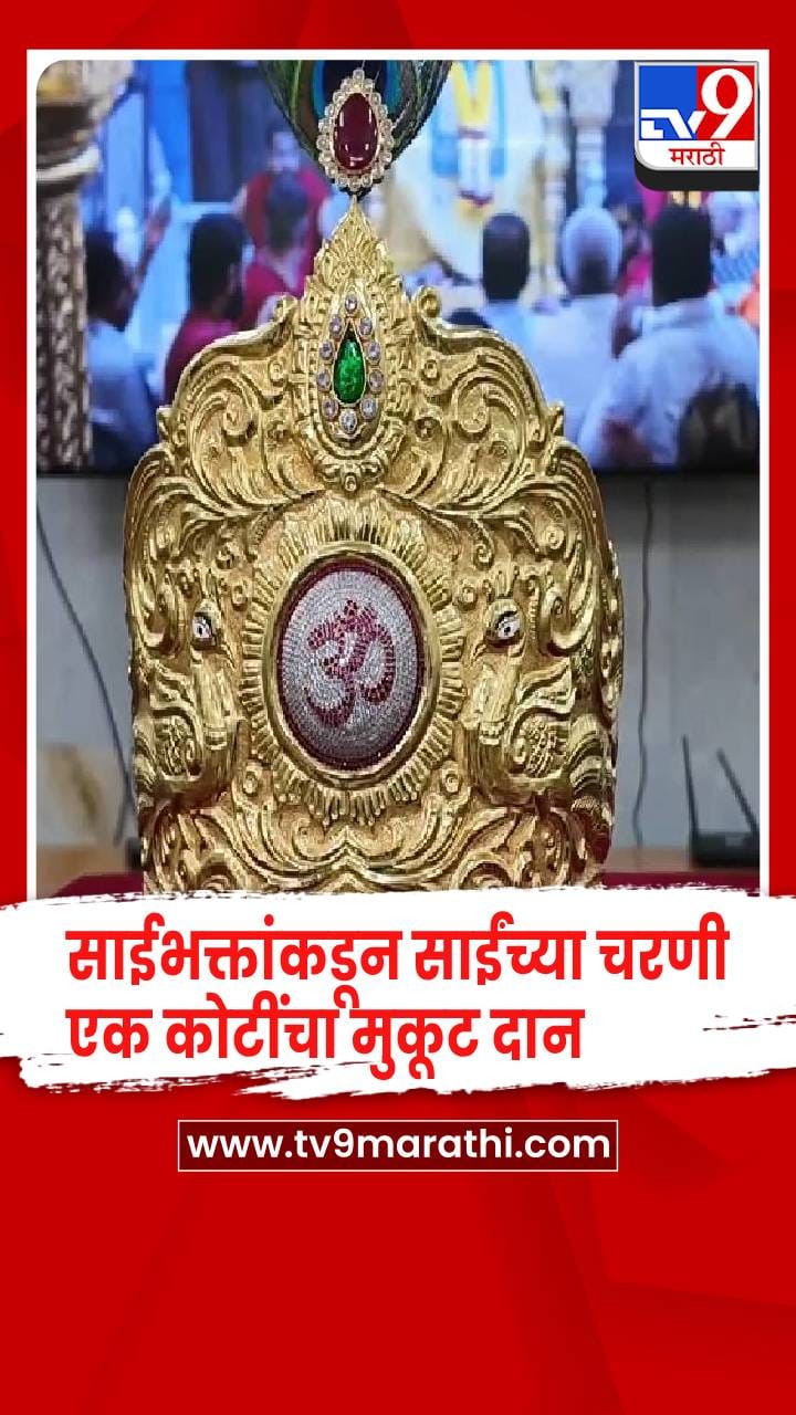 साईभक्तांकडून साईंच्या चरणी सुवर्णजडीत मुकुट अर्पण...