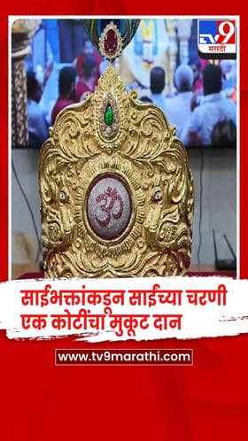 साईभक्तांकडून साईंच्या चरणी सुवर्णजडीत मुकुट अर्पण....