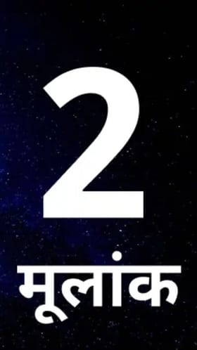 भावनिक गोंधळाने भरलेल असेल मुलांक 2 साठी नवं वर्ष; पाहा व्हिडीओ.