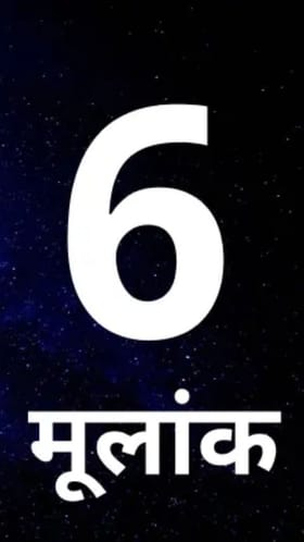 कौटुंबिक कलह, आर्थिक संकट! मुलांक 6 साठी नवं वर्ष आव्हानात्मक.