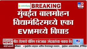 कितीही दाबा, बटन दाबलंच जा नव्हतं... मुंबईत EVM मध्ये बिघाड.