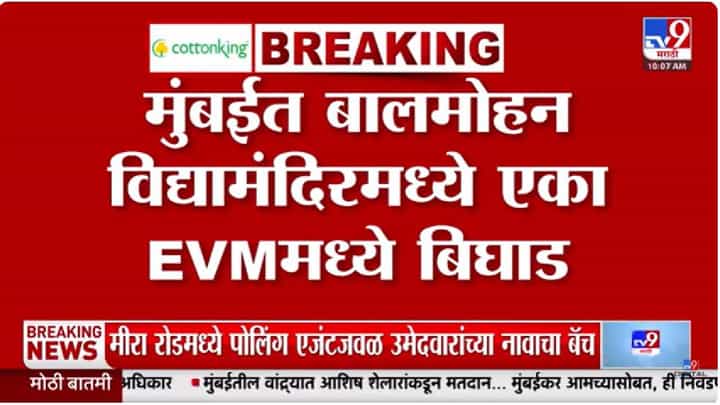 कितीही दाबा, बटन दाबलंच जा नव्हतं... मुंबईत EVM मध्ये बिघाड; ठाकरे सेनेच्या उमेदवार... कितीही दाबा, बटन दाबलंच जा नव्हतं... मुंबईत EVM मध्ये बिघाड; ठाकरे सेनेच्या उमेदवार...