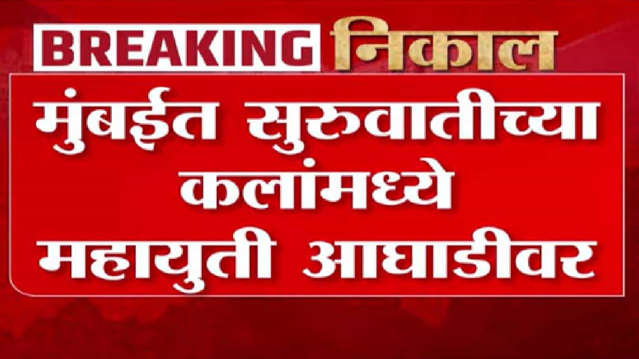 मुंबई महापालिका निकालाची मतमोजणी सुरू; सुरुवातीच्या कलांमध्ये भाजप आघाडीवर