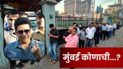 BMC Election 2026: 70 हजार कोटींचं बजेट असणाऱ्या मुंबईत कोणता पक्ष ठरणार मोठा? सचिनपासून नाना पाटेकरांचं मतदान; आवाहन काय?
