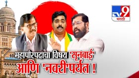महापौरपदाचा विषय 'सूनबाई' आणि 'नवरी'पर्यंत!; संजय राऊतांची टीका.