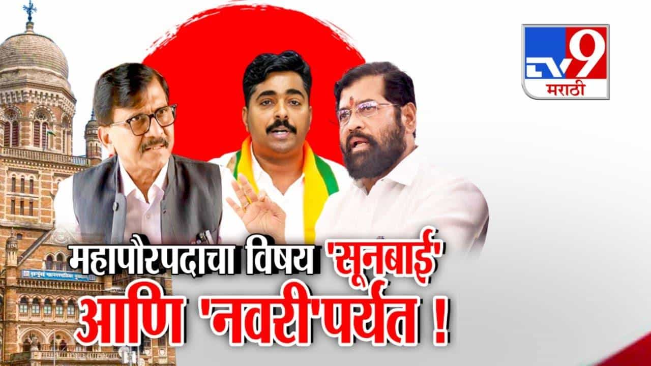 tv9 Marathi Special Report | महापौरपदाचा विषय 'सूनबाई' आणि 'नवरी'पर्यंत!; संजय राऊतांची टीका