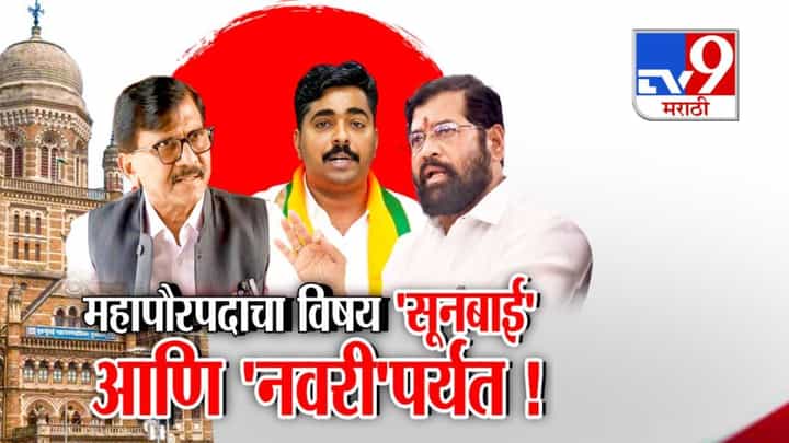 tv9 Marathi Special Report | महापौरपदाचा विषय 'सूनबाई' आणि 'नवरी'पर्यंत!; संजय राऊतांची टीका tv9 Marathi Special Report | महापौरपदाचा विषय 'सूनबाई' आणि 'नवरी'पर्यंत!; संजय राऊतांची टीका