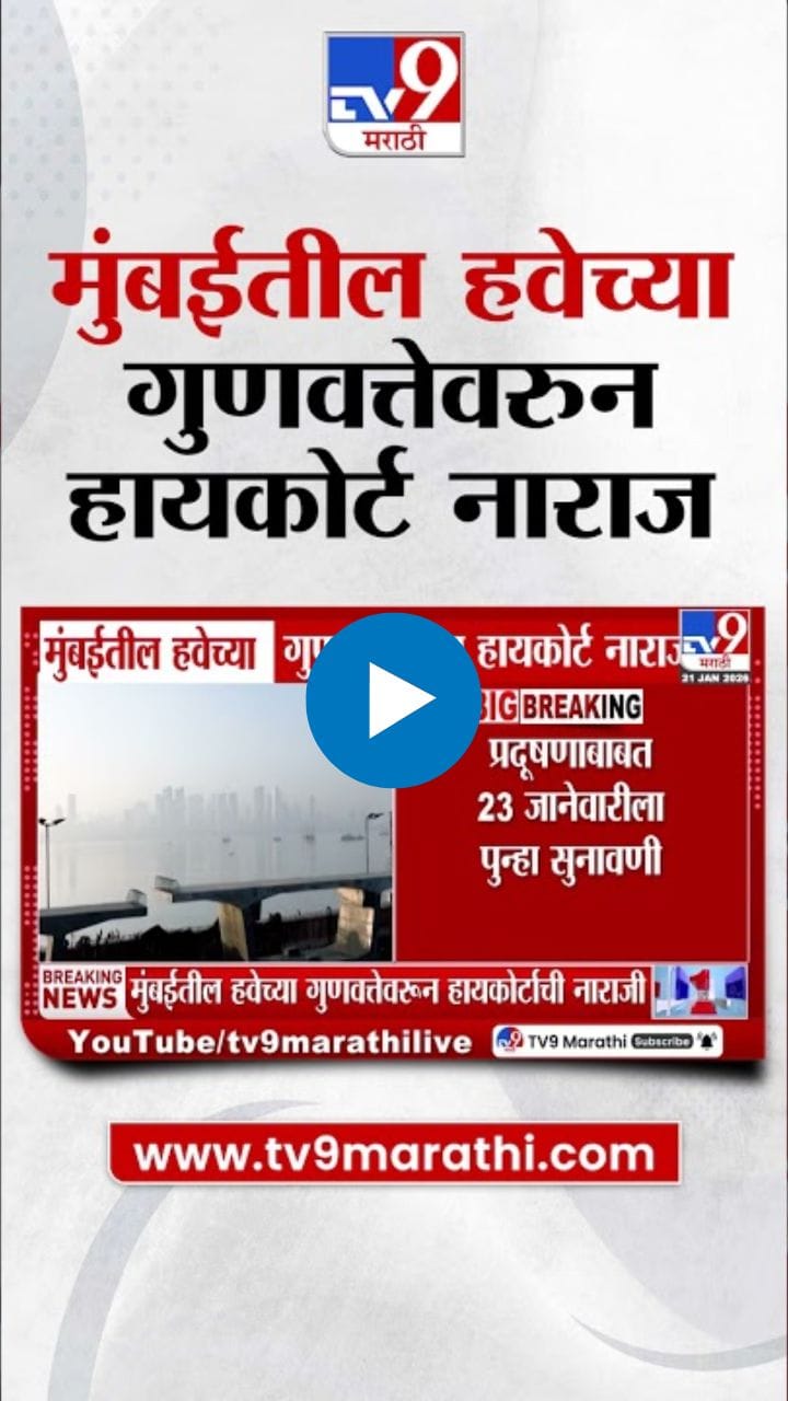 मुंबईतील हवेच्या गुणवत्तेवरुन हायकोर्टाने व्यक्त केली नाराजी