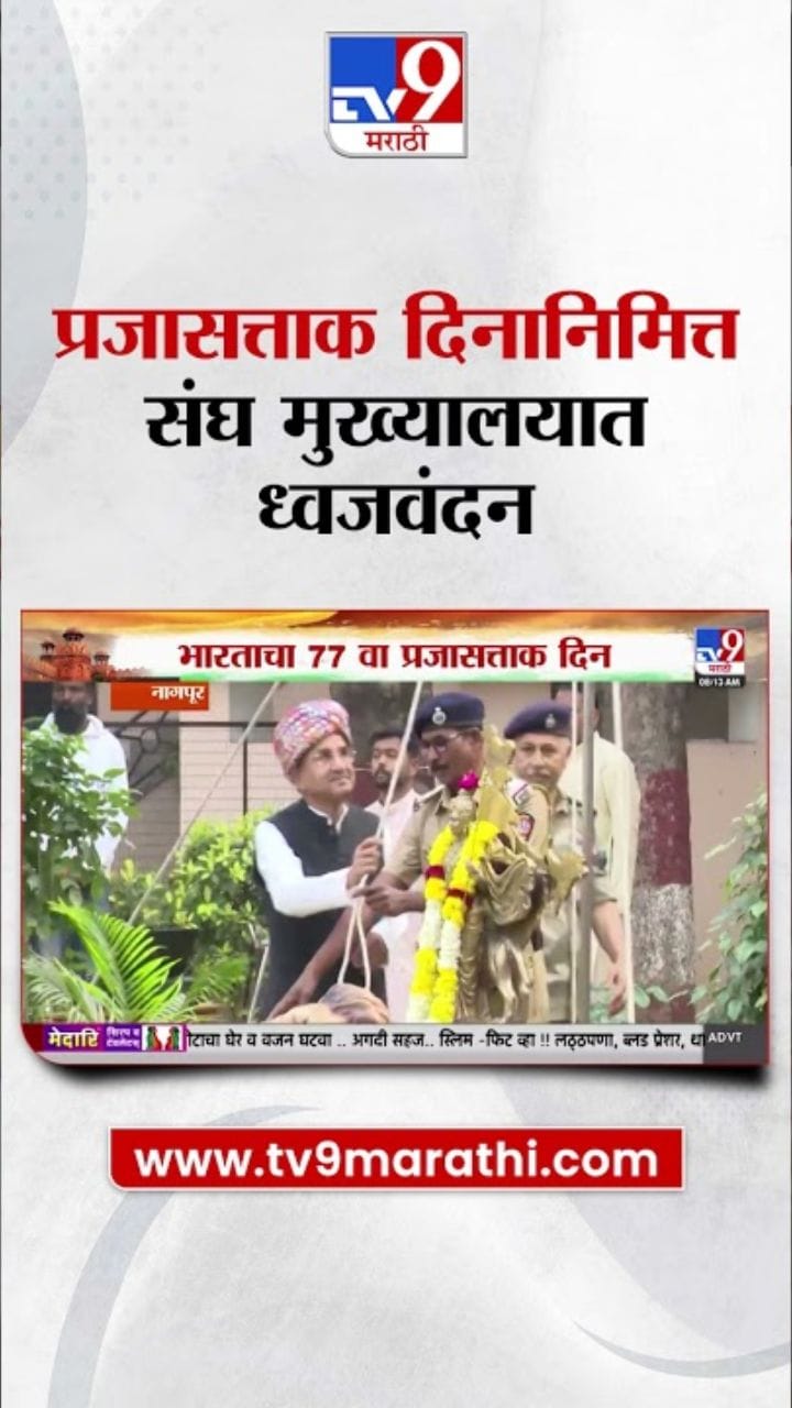 नागपूर संघ मुख्यालयात प्रजासत्ताक दिनानिमित्त ध्वजवंदन सोहळा