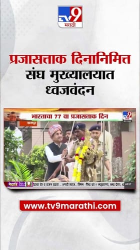 नागपूर संघ मुख्यालयात प्रजासत्ताक दिनानिमित्त ध्वजवंदन सोहळा