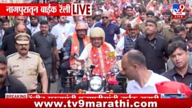 देवाभाऊ पब्लिकमध्ये... थेट बाईकवरून साधला संवाद... तुफान तुफान गर्दी.