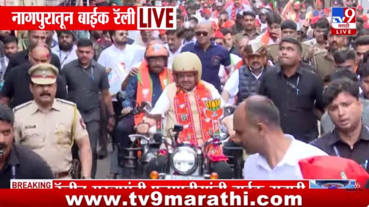 देवाभाऊ पब्लिकमध्ये... थेट बाईकवरून साधला संवाद... तुफान तुफान गर्दी