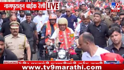 देवाभाऊ पब्लिकमध्ये… थेट बाईकवरून साधला संवाद… तुफान तुफान गर्दी