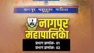 नागपुरात प्रभाग क्रमांक-01 आणि प्रभाग क्रमांक -02 मध्ये कोण विजयी?