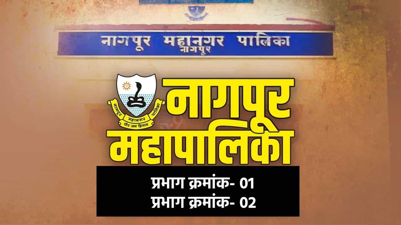 NMC Election Results 2026 LIVE: नागपूर महापालिकेत प्रभाग क्रमांक-01 आणि प्रभाग क्रमांक -02 मध्ये कोण विजयी? निकाल एका क्लिकवर!