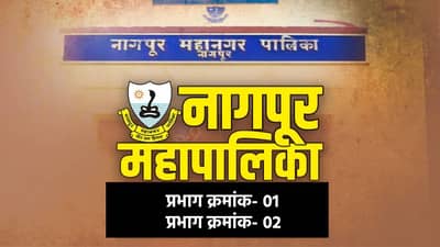 NMC Election Results 2026 LIVE: नागपूर महापालिकेत प्रभाग क्रमांक-01 आणि प्रभाग क्रमांक -02 मध्ये कोण विजयी? निकाल एका क्लिकवर!