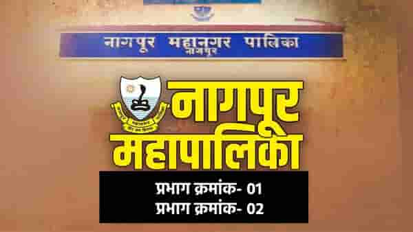 NMC Election Results 2026 LIVE: नागपूर महापालिकेत प्रभाग क्रमांक-01 आणि प्रभाग क्रमांक -02 मध्ये कोण विजयी? निकाल एका क्लिकवर!