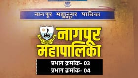 नागपूर महापालिकेत प्रभाग क्रमांक-03, 04 मध्ये कोण विजयी?.