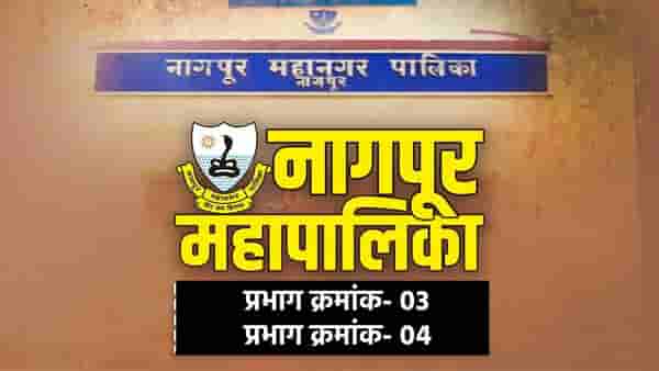 NMC Election Results 2026 LIVE: नागपूर महापालिकेत प्रभाग क्रमांक-03 आणि प्रभाग क्रमांक -04 मध्ये कोण विजयी? निकाल एका क्लिकवर!