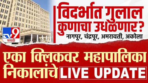 Nagpur, Chandrapur, Amravati, Akola Election Results 2026 LIVE: विदर्भात कोणाची सत्ता येणार, मुख्यमंत्र्यांच्या नागपूरचा गड कोण राखणार?
