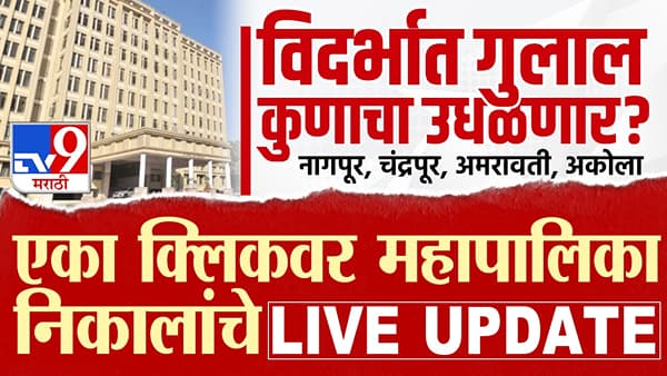 Nagpur, Chandrapur, Amravati, Akola Election Results 2026 LIVE: चंद्रपूर महापालिकेत शिवसेनेच्या शिंदे गटाला आतापर्यंत मिळाली एक जागा