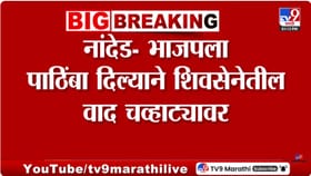 नांदेडमध्ये भाजपला पाठिंबा; शिवसेनेचे अंतर्गत वाद चव्हाट्यावर.