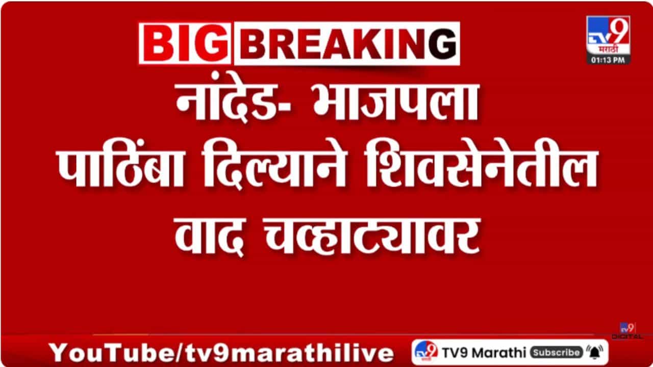 नांदेडमध्ये भाजपला पाठिंबा; शिवसेनेचे अंतर्गत वाद चव्हाट्यावर