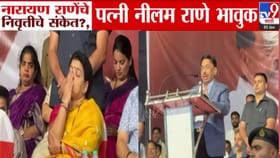 नारायण राणे यांचे भर भाषणात निवृत्तीचे संकेत अन् पत्नी नीलम राणे भावूक.