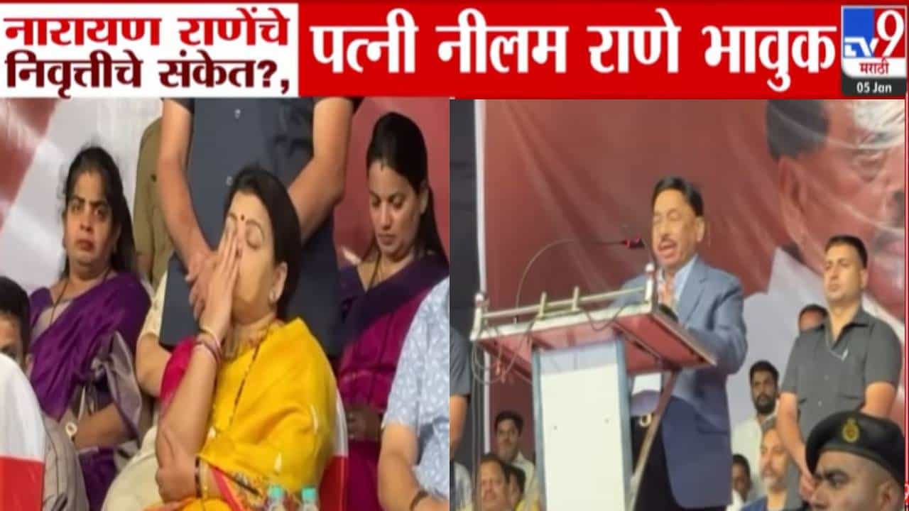 Narayan Rane : नारायण राणे यांचे भर भाषणात निवृत्तीचे संकेत अन् पत्नी नीलम राणे भावूक, बघा VIDEO