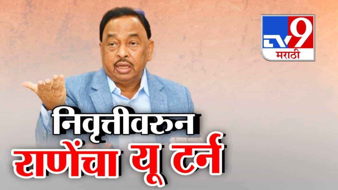 Narayan Rane : राजकीय निवृत्तीच्या चर्चांवर नारायण राणे यांचा यू टर्न; म्हणाले, माझ्या विधानाचा...