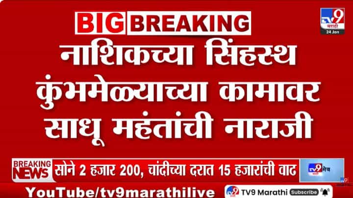 Nashik | नाशिकच्या सिंहस्थ कुंभमेळ्याच्या कामावर साधू महंतांची नाराजी Nashik | नाशिकच्या सिंहस्थ कुंभमेळ्याच्या कामावर साधू महंतांची नाराजी
