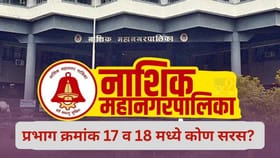 नाशिकच्या प्रभाग क्रमांक 17 व 18 मध्ये भाजपसमोर शिवसेनेचे आव्हान...