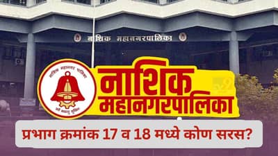 Nashik Election Results 2026 LIVE: नाशिकच्या प्रभाग क्रमांक 17 व 18 मध्ये भाजपसमोर शिवसेनेचे आव्हान, वाचा सविस्तर