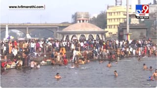 संक्रातिनिमित्त नाशिकच्या गोदा घाट परिसरात पर्यटक, भाविकांची गर्दी