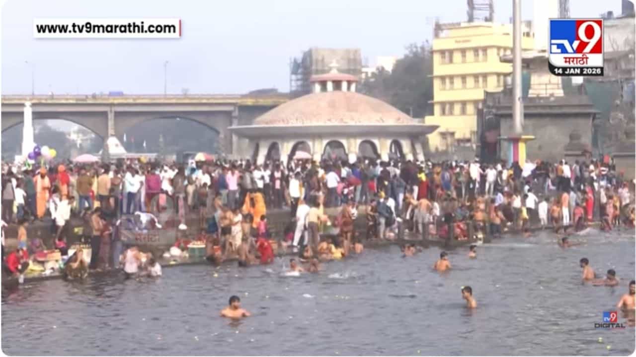 संक्रातिनिमित्त नाशिकच्या गोदा घाट परिसरात पर्यटक, भाविकांची गर्दी
