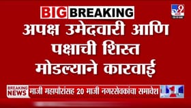 नाशिकमध्ये भाजपकडून 54 बंडखोरांची हकालपट्टी.