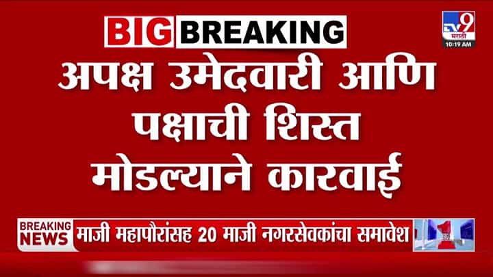 नाशिकमध्ये भाजपकडून 54 बंडखोरांची हकालपट्टी नाशिकमध्ये भाजपकडून 54 बंडखोरांची हकालपट्टी