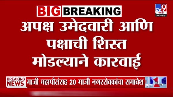 नाशिकमध्ये भाजपकडून 54 बंडखोरांची हकालपट्टी
