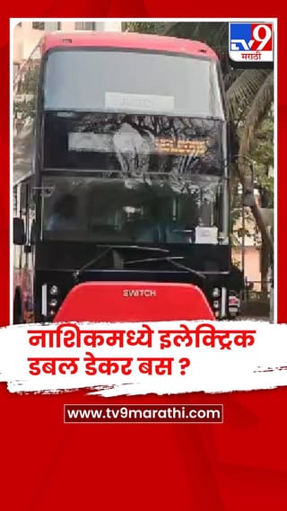 नाशिकमध्ये धावणार इलेक्ट्रिक डबल डेकर बस ?