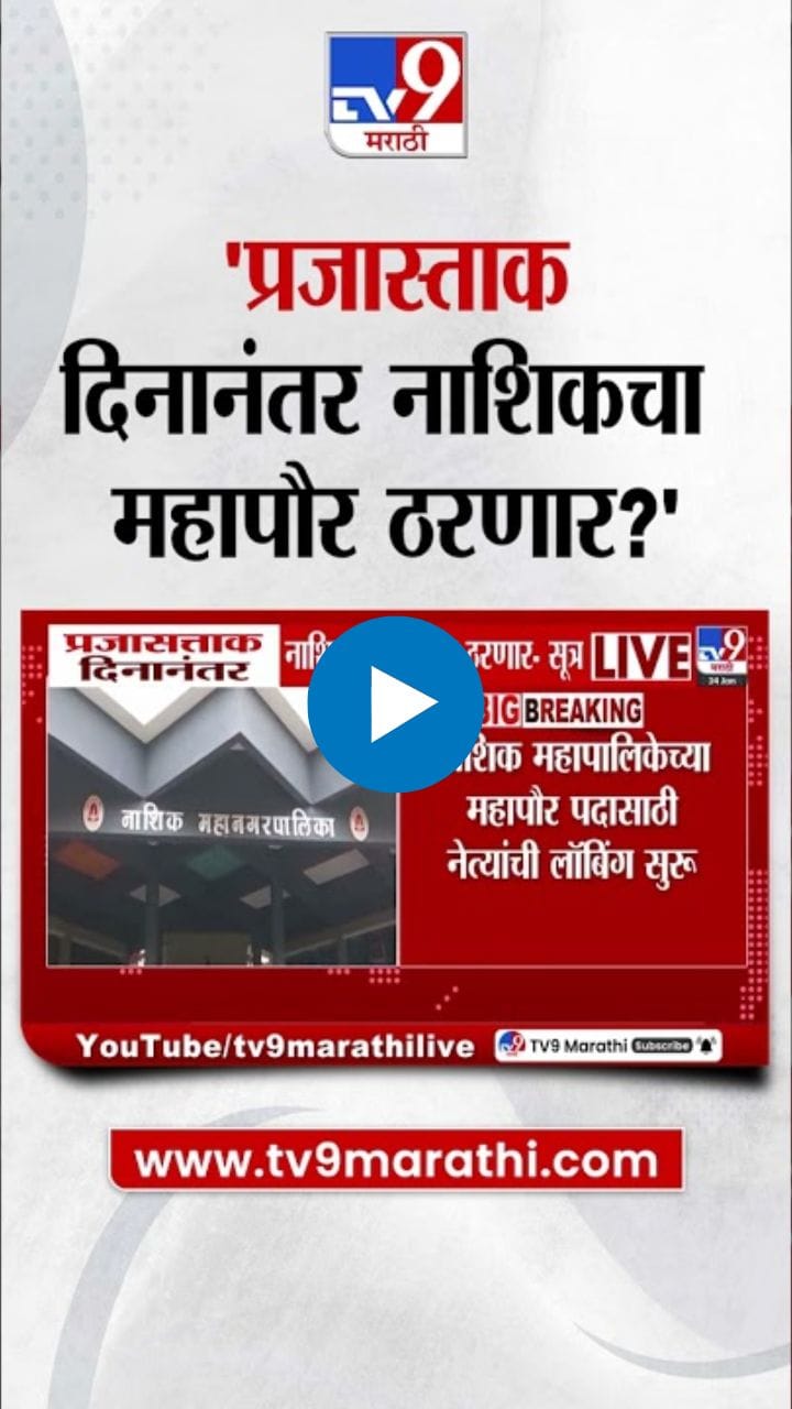 नाशिक महापौर पदासाठी लॉबिंग सुरू; कोणाच्या गळ्यात पडणार माळ