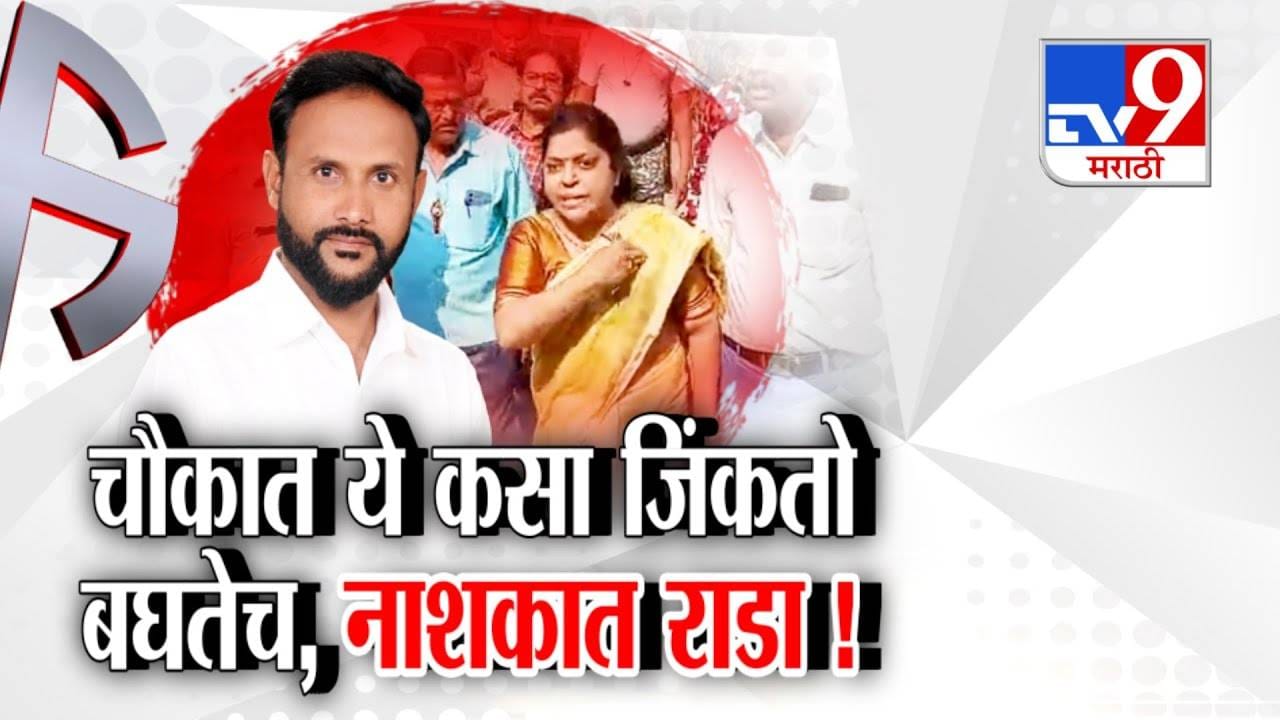 Nashik Election Drama : चौकात ये, कसा जिंकतो बघतेच... नाशकात तुफान राडा, उमेदवारीवरून भाजपचे नेते आमने-सामने Nashik Election Drama : चौकात ये, कसा जिंकतो बघतेच... नाशकात तुफान राडा, उमेदवारीवरून भाजपचे नेते आमने-सामने