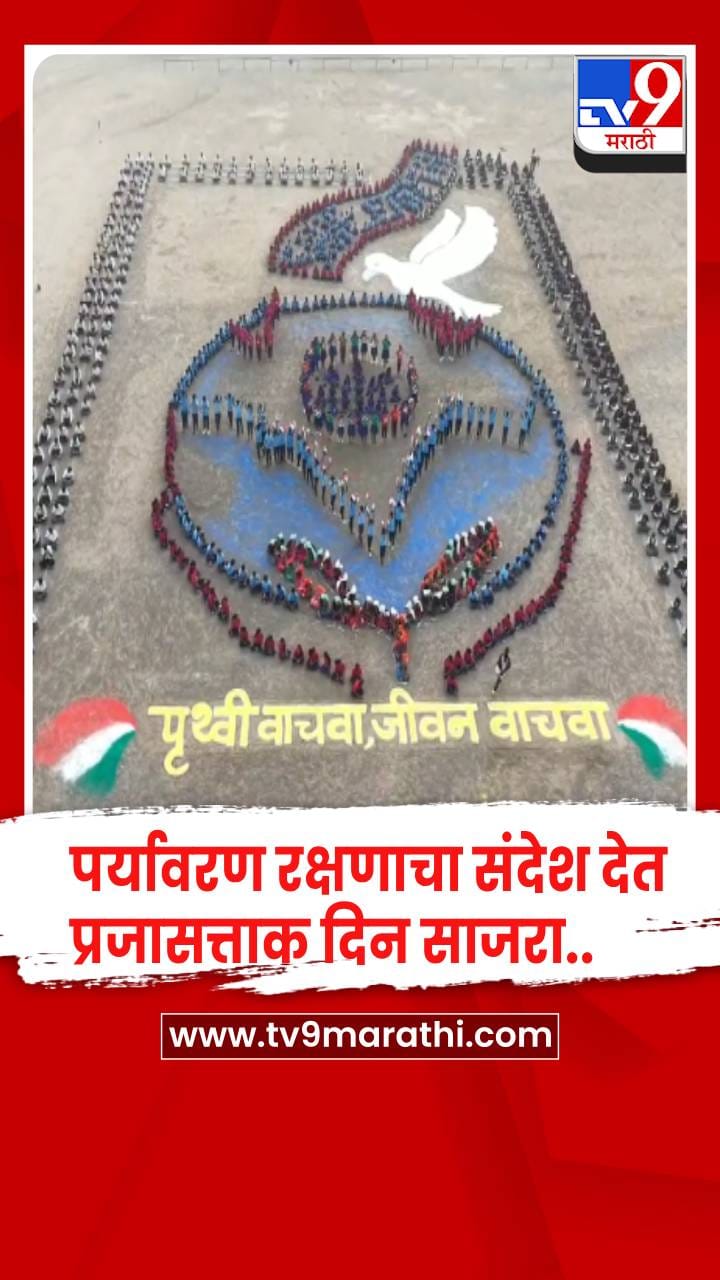 पर्यावरण रक्षणाचा संदेश देत प्रजासत्ताक दिन साजरा, विद्यालयाचा अनोखा उपक्रम