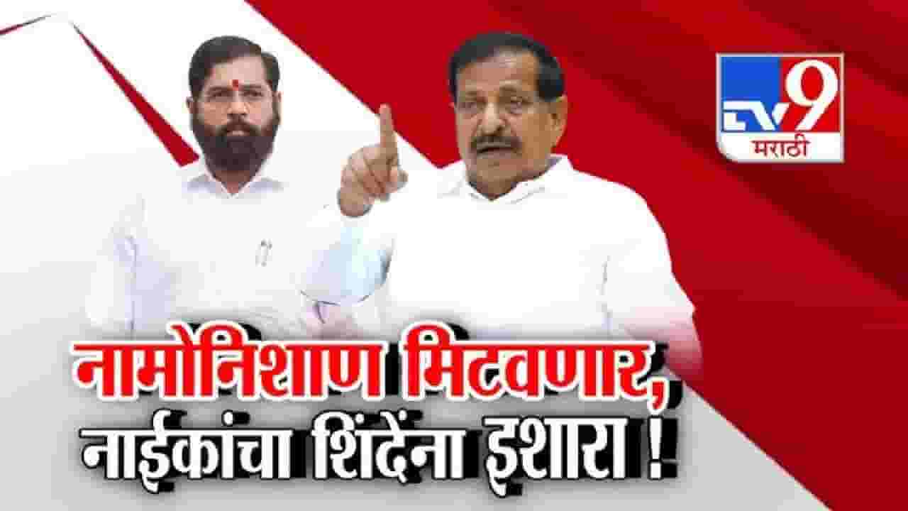 tv9 Marathi Special Report | औकातीत राहा... पिसाळलेल्या कुत्र्यांचा... नाईक-शिंदे वादात या महिला नेत्याची उडी; जोरदार प्रत्युत्तर