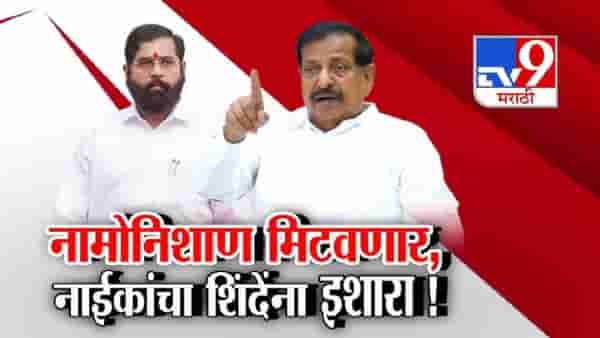 tv9 Marathi Special Report | औकातीत राहा… पिसाळलेल्या कुत्र्यांचा… नाईक-शिंदे वादात या महिला नेत्याची उडी; जोरदार प्रत्युत्तर