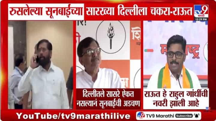 BJP | ते तर 12 जणांची प्रेयसी; भाजपने राऊतांना डिवचलं BJP | ते तर 12 जणांची प्रेयसी; भाजपने राऊतांना डिवचलं
