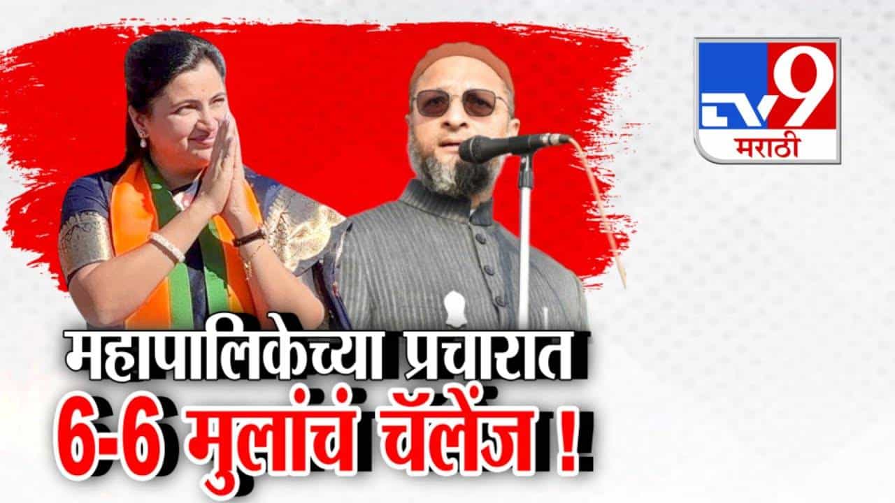 Navneet Rana vs Owaisi : महापालिकेच्या प्रचारात 6-6 मुलांचं चॅलेंज! नवनीत राणा आणि ओवेसी यांच्यात जुंपली Navneet Rana vs Owaisi : महापालिकेच्या प्रचारात 6-6 मुलांचं चॅलेंज! नवनीत राणा आणि ओवेसी यांच्यात जुंपली