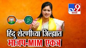 भाजप–MIM युती; नवनीत राणा, अनिल बोंडेंच्या हिंदुत्वावर प्रश्नचिन्ह?.